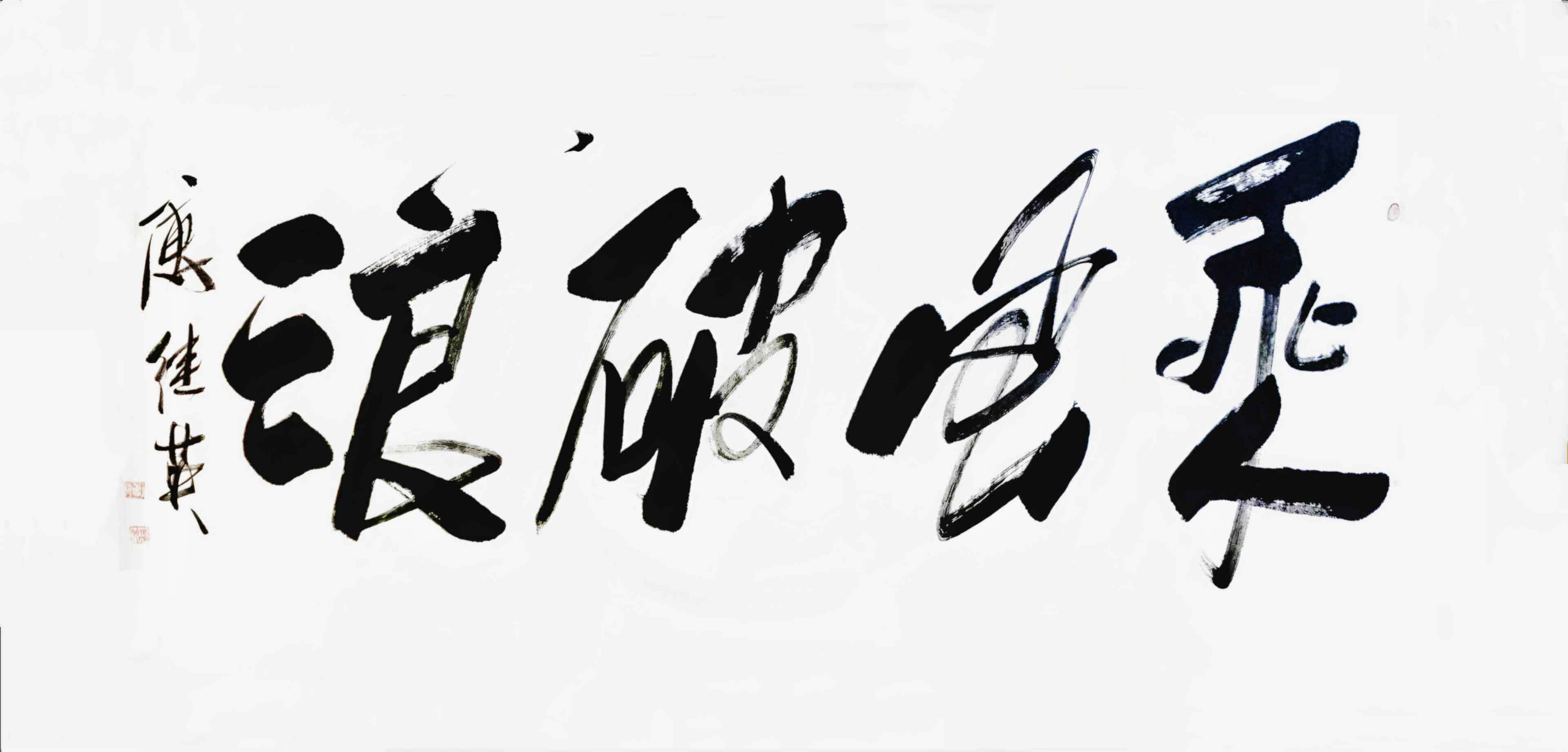砥砺奋进乘风破浪，超越自我勇攀高峰