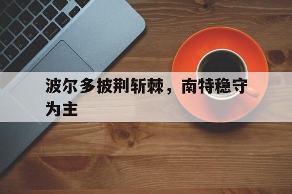 波尔多披荆斩棘，南特稳守为主的简单介绍