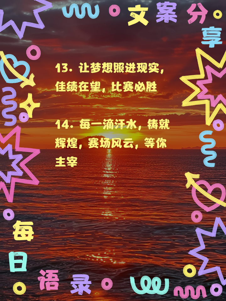 必胜之志，期待酣战的精彩绽放